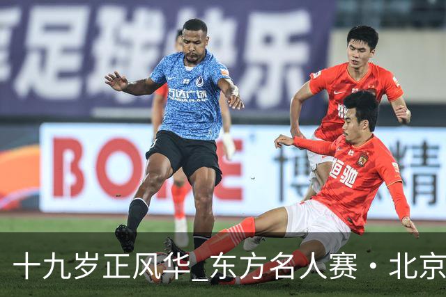 十九岁正风华 东方名人赛・北京女子公开赛隆重揭幕