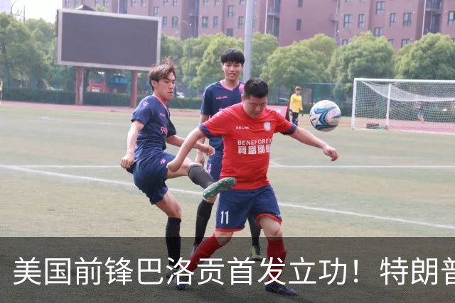 美国前锋巴洛贡首发立功！特朗普：我很懂体育，那个动作根本不犯规，如果比利时赢了我会说“有黑幕”！国际足联主席最新回应