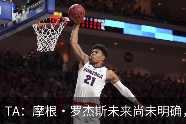 TA：摩根·罗杰斯未来尚未明确，维拉要价超过安德森的1.16亿镑